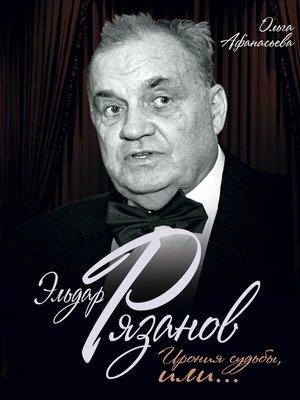 cover image of Эльдар Рязанов. Ирония судьбы, или...